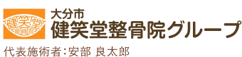 健笑堂整骨院グループ